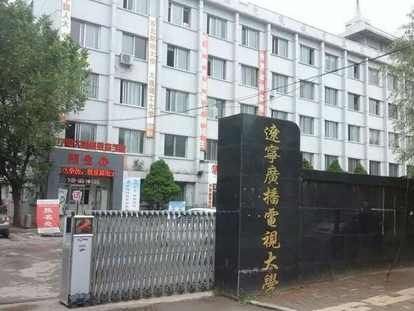辽宁广播电视大学