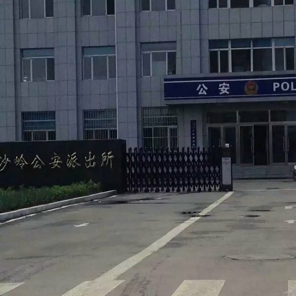 沙岭派出所