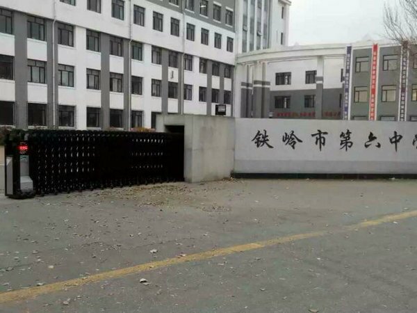 铁岭市第六中学